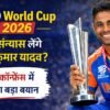 T20 World Cup 2026 जीतने के बाद सूर्यकुमार यादव ने संन्यास की खबरों पर प्रेस कॉन्फ्रेंस में दिया बड़ा बयान