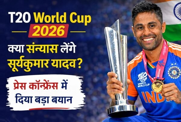 T20 World Cup 2026 जीतने के बाद सूर्यकुमार यादव ने संन्यास की खबरों पर प्रेस कॉन्फ्रेंस में दिया बड़ा बयान