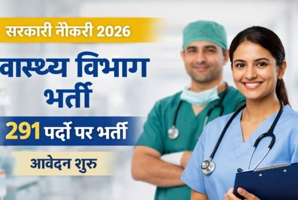 स्वास्थ्य विभाग भर्ती 2026: नर्स और पैरामेडिकल स्टाफ के 291 पदों पर भर्ती