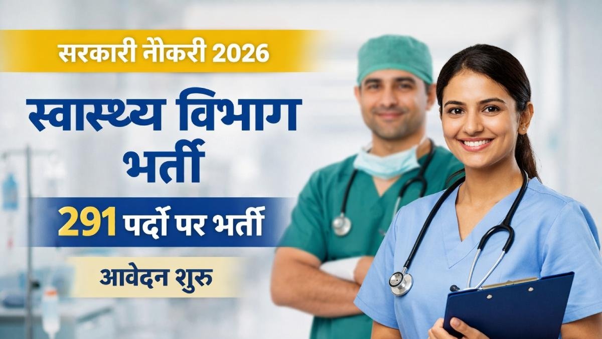 स्वास्थ्य विभाग भर्ती 2026: नर्स और पैरामेडिकल स्टाफ के 291 पदों पर भर्ती