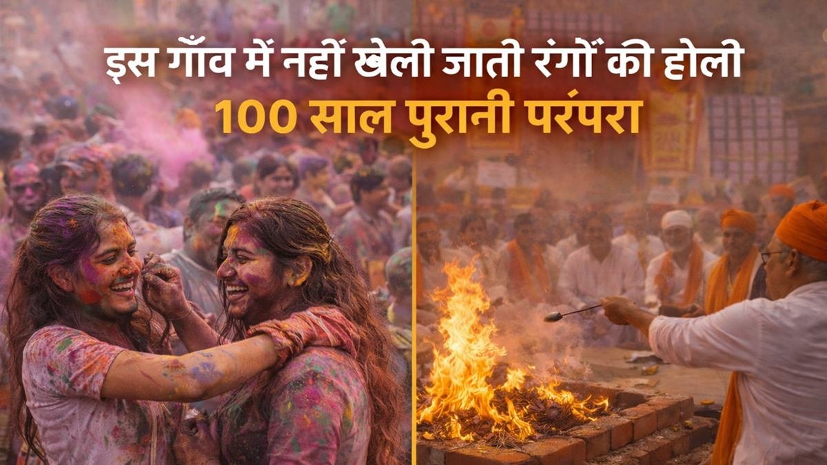 यूपी के गांव में एक ओर रंगों की होली खेलती महिलाएं और दूसरी ओर हवन करते ग्रामीण