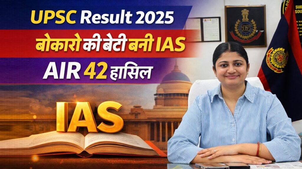 UPSC Result 2025 में बोकारो की अपूर्वा वर्मा ने AIR 42 हासिल कर IAS बनने का सपना पूरा किया