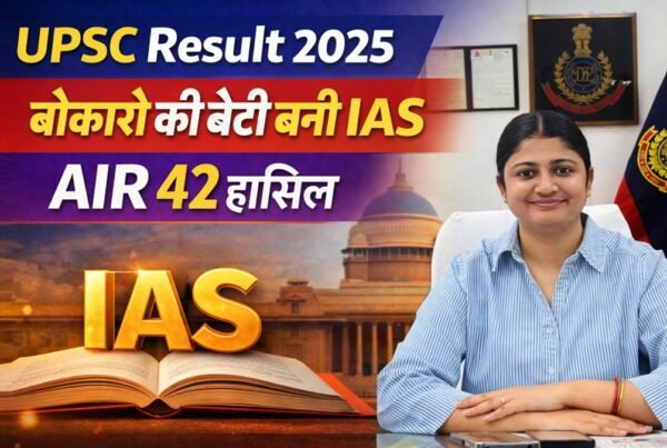 UPSC Result 2025 में बोकारो की अपूर्वा वर्मा ने AIR 42 हासिल कर IAS बनने का सपना पूरा किया