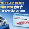 Vehicle Loan Update RC से हटेगा बैंक का नाम