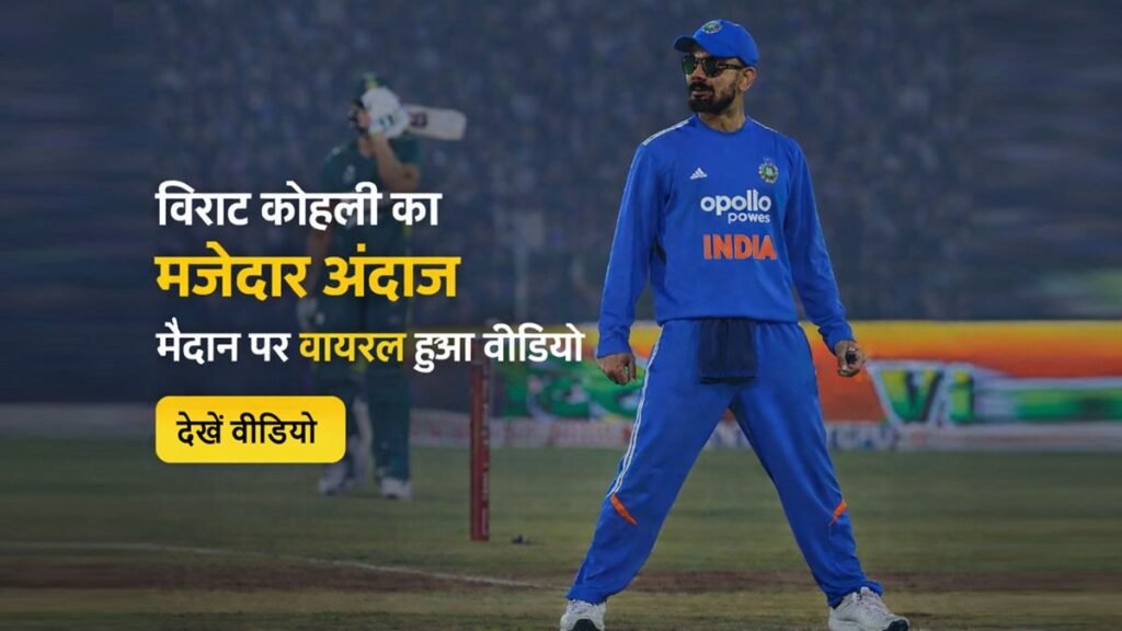 मैदान पर मजेदार अंदाज़ में नजर आए विराट कोहली का वायरल वीडियो मोमेंट