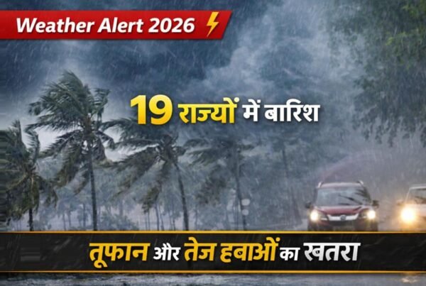 भारत के 19 राज्यों में भारी बारिश और तूफान का अलर्ट, तेज हवाओं के साथ मौसम बिगड़ा