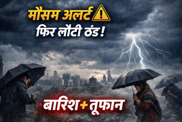 मार्च 2026 में मौसम बदलाव, कई राज्यों में बारिश और आंधी-तूफान का अलर्ट