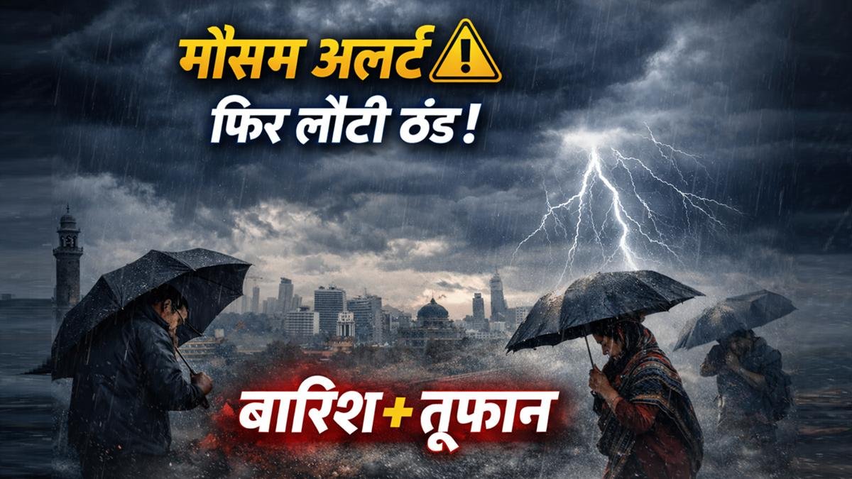 मार्च 2026 में मौसम बदलाव, कई राज्यों में बारिश और आंधी-तूफान का अलर्ट