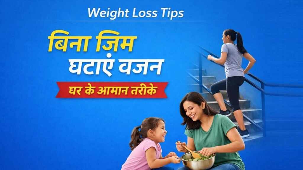 बिना जिम घर पर वजन घटाने के आसान तरीके, सीढ़ियां चढ़ना और हेल्दी लाइफस्टाइल