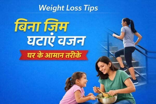 बिना जिम घर पर वजन घटाने के आसान तरीके, सीढ़ियां चढ़ना और हेल्दी लाइफस्टाइल