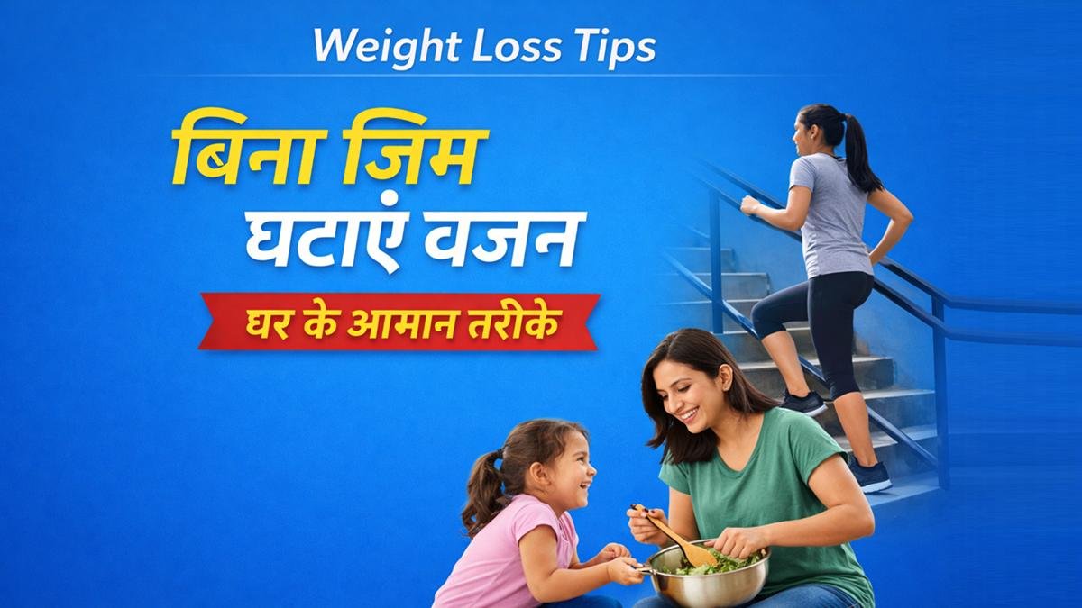बिना जिम घर पर वजन घटाने के आसान तरीके, सीढ़ियां चढ़ना और हेल्दी लाइफस्टाइल