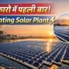 बोकारो में पहली बार Floating Solar Plant! जानें कैसे बढ़ेगी बिजली 510MW तक
