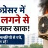 AC कंप्रेसर में आग का खतरा और सेफ्टी टिप्स दिखाता हिंदी न्यूज बैनर