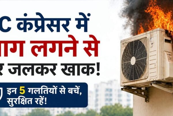 AC कंप्रेसर में आग का खतरा और सेफ्टी टिप्स दिखाता हिंदी न्यूज बैनर