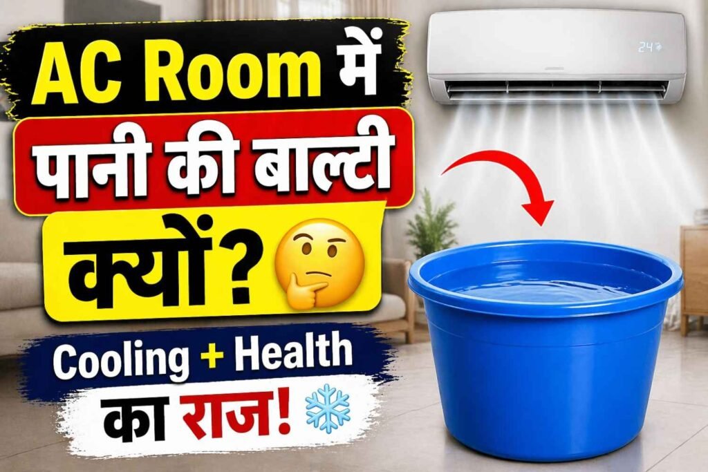 क्या AC में पानी की बाल्टी रखने से ठंडक बढ़ती है? सच्चाई जानें!