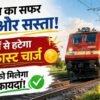 ट्रेन से सफर करने वालों के लिए खुशखबरी अब नहीं देना पड़ेगा फालतू सुपरफास्ट चार्ज!