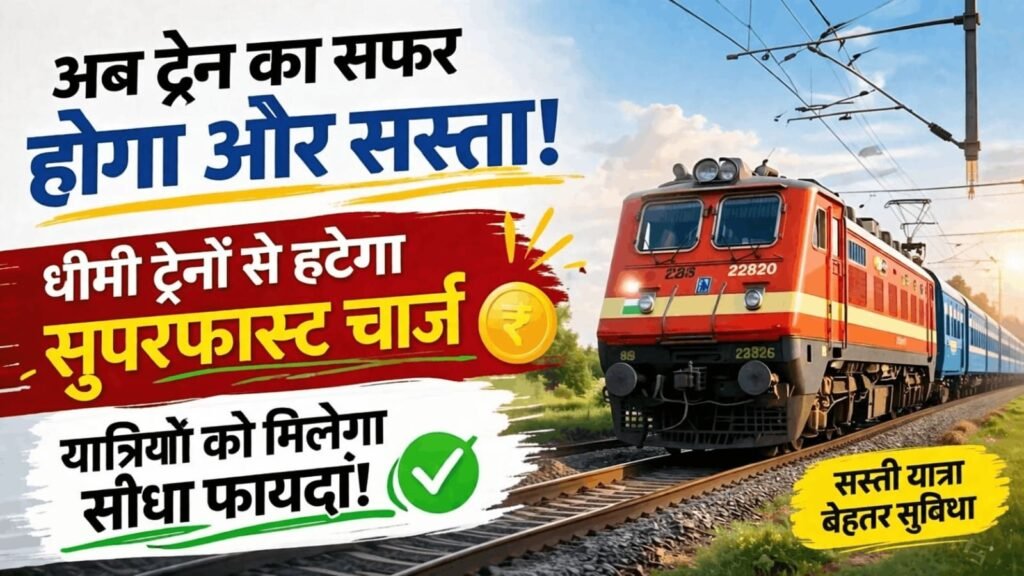 ट्रेन से सफर करने वालों के लिए खुशखबरी अब नहीं देना पड़ेगा फालतू सुपरफास्ट चार्ज!