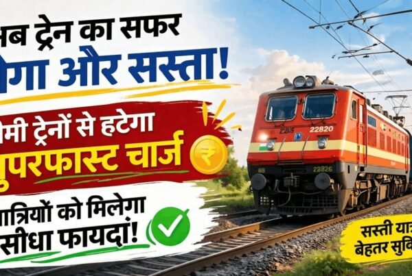 ट्रेन से सफर करने वालों के लिए खुशखबरी अब नहीं देना पड़ेगा फालतू सुपरफास्ट चार्ज!