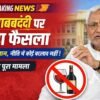 शराबबंदी बिहार