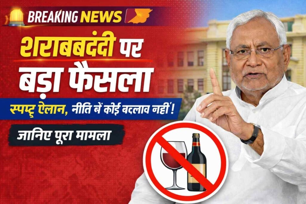 शराबबंदी बिहार