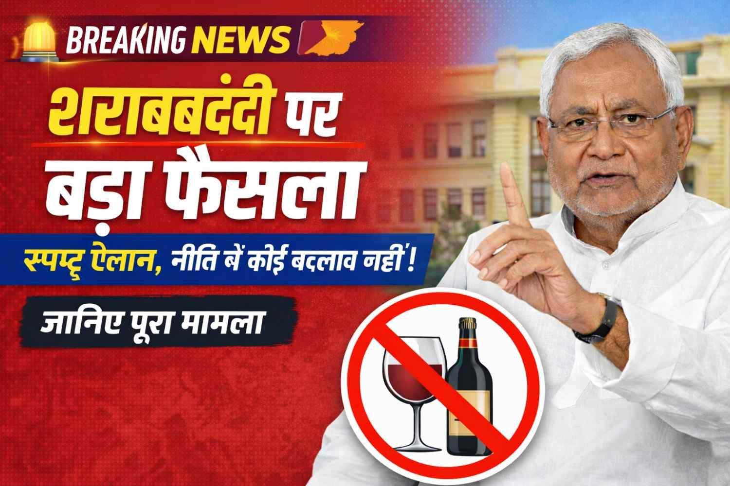 शराबबंदी बिहार