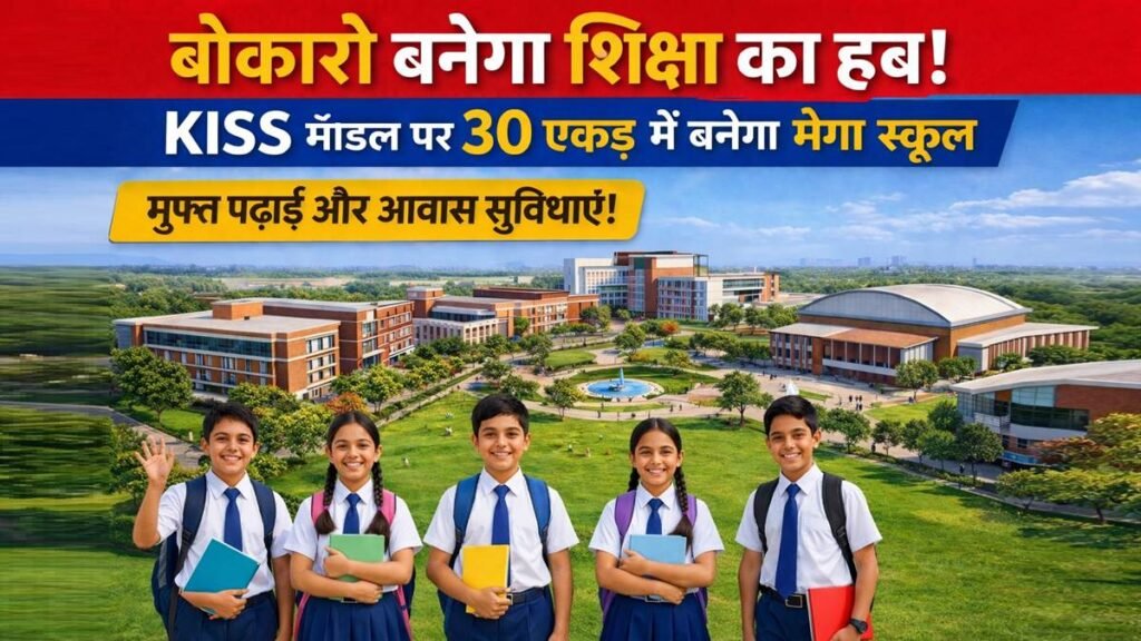 बोकारो में KISS मॉडल पर बनने वाला 30 एकड़ का मेगा आवासीय स्कूल और छात्र