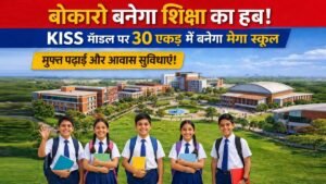बोकारो में KISS मॉडल पर बनने वाला 30 एकड़ का मेगा आवासीय स्कूल और छात्र