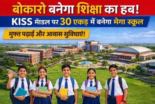 बोकारो में KISS मॉडल पर बनने वाला 30 एकड़ का मेगा आवासीय स्कूल और छात्र