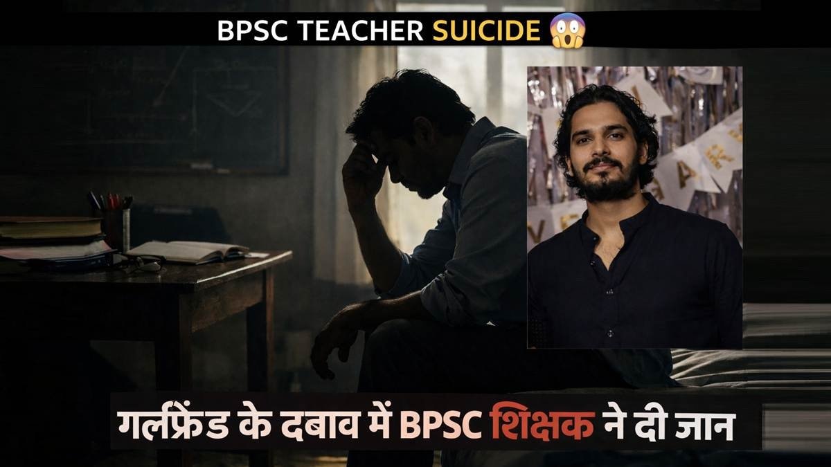 BPSC शिक्षक मामले से जुड़ी प्रतीकात्मक तस्वीर