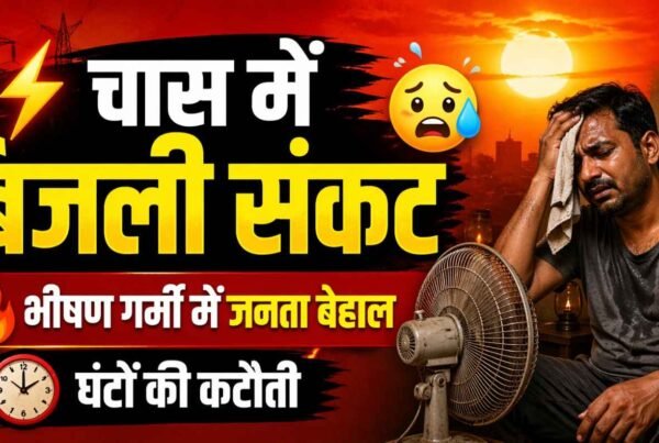 चास में बिजली की आंख-मिचौनी से लोग बेहाल, गर्मी ने बढ़ाई मुश्किलें