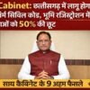 छत्तीसगढ़ कैबिनेट के 9 बड़े फैसले, UCC लागू और महिलाओं को 50% रजिस्ट्रेशन छूट।