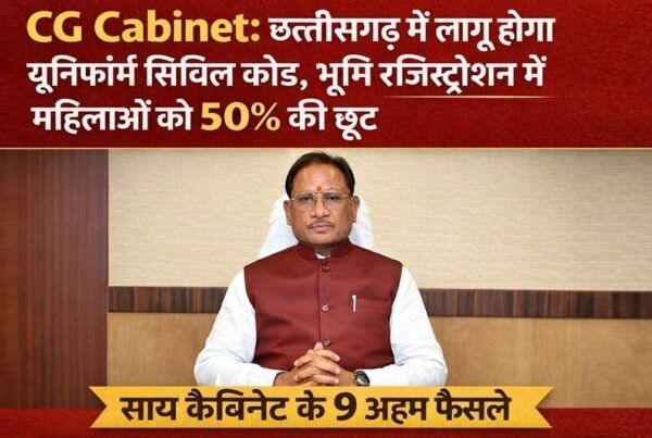 छत्तीसगढ़ कैबिनेट के 9 बड़े फैसले, UCC लागू और महिलाओं को 50% रजिस्ट्रेशन छूट।