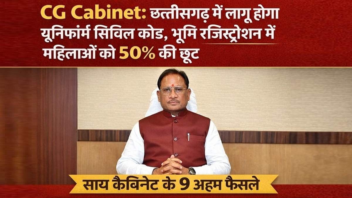छत्तीसगढ़ कैबिनेट के 9 बड़े फैसले, UCC लागू और महिलाओं को 50% रजिस्ट्रेशन छूट।