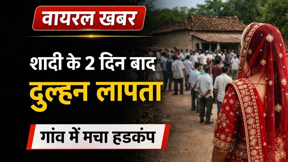 शादी के 2 दिन बाद दुल्हन लापता, गांव में मचा हड़कंप वायरल खबर