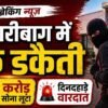 हजारीबाग बरही बैंक डकैती, दिनदहाड़े 7 करोड़ का सोना और नकदी लूट की घटना, पुलिस जांच जारी