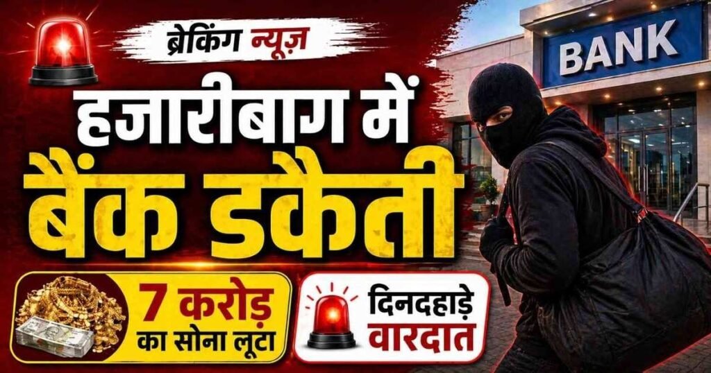 हजारीबाग बरही बैंक डकैती, दिनदहाड़े 7 करोड़ का सोना और नकदी लूट की घटना, पुलिस जांच जारी