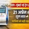 Indore to Mumbai Train: 21 अप्रैल से नई ट्रेन, वेटिंग से राहत