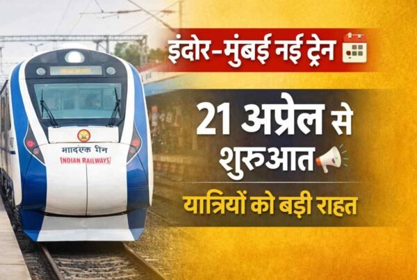 Indore to Mumbai Train: 21 अप्रैल से नई ट्रेन, वेटिंग से राहत