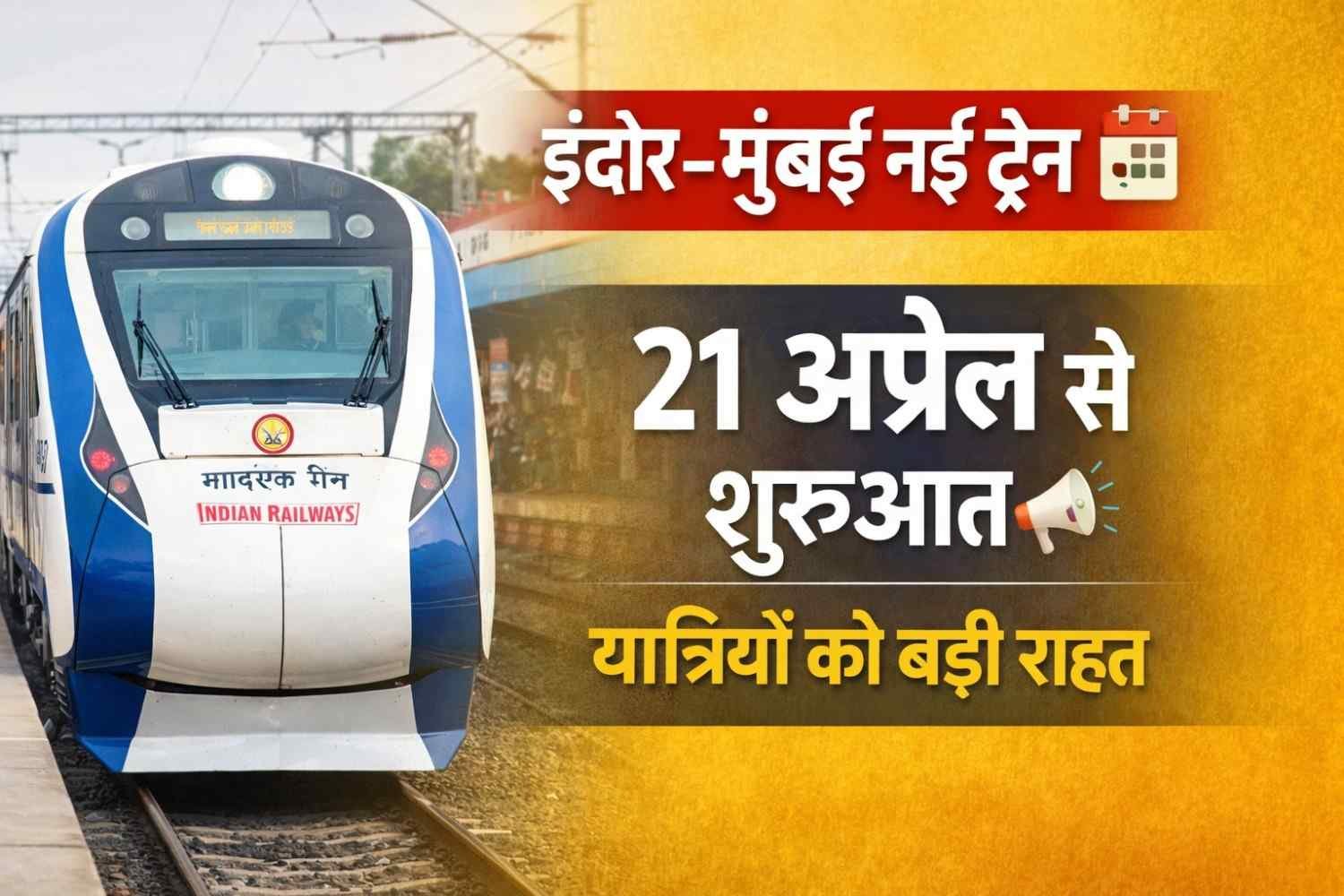 Indore to Mumbai Train: 21 अप्रैल से नई ट्रेन, वेटिंग से राहत