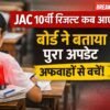 JAC 10th Result 2026: रिजल्ट डेट पर बड़ा खुलासा, अफवाहों से बचें