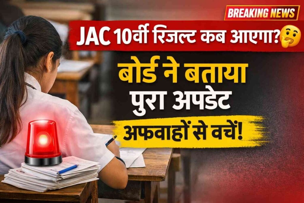 JAC 10th Result 2026: रिजल्ट डेट पर बड़ा खुलासा, अफवाहों से बचें