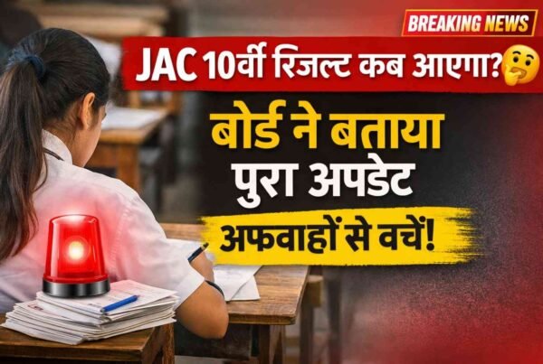 JAC 10th Result 2026: रिजल्ट डेट पर बड़ा खुलासा, अफवाहों से बचें