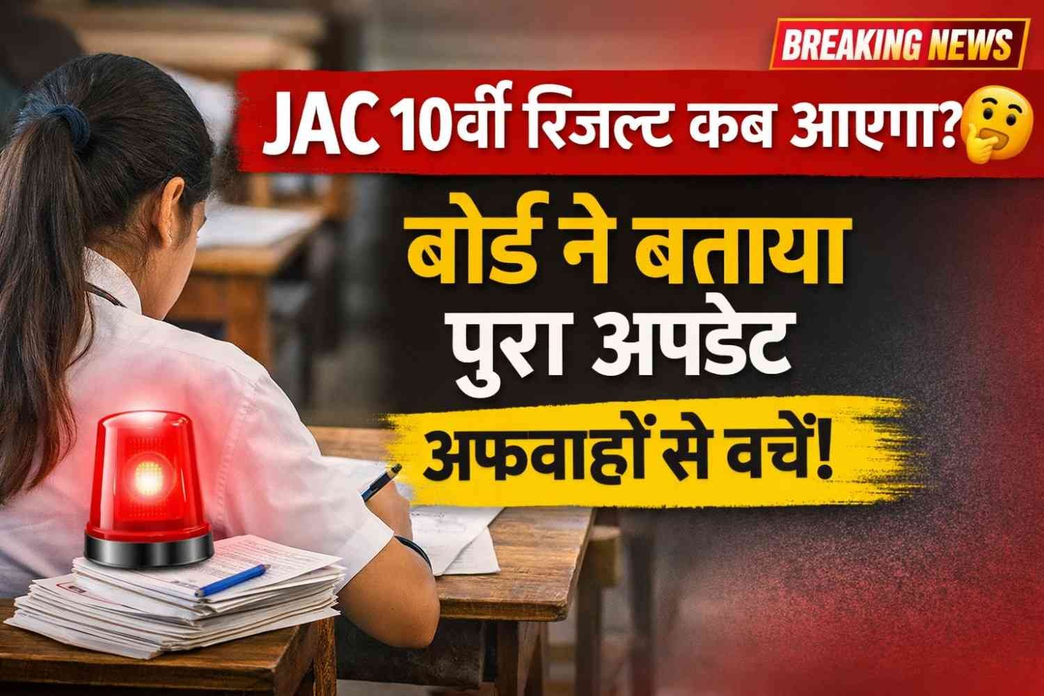 JAC 10th Result 2026: रिजल्ट डेट पर बड़ा खुलासा, अफवाहों से बचें