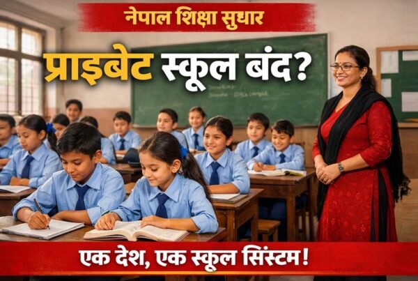 नेपाल में शिक्षा सुधार के तहत एक कक्षा में पढ़ते छात्र और शिक्षक, प्राइवेट स्कूल बंद?
