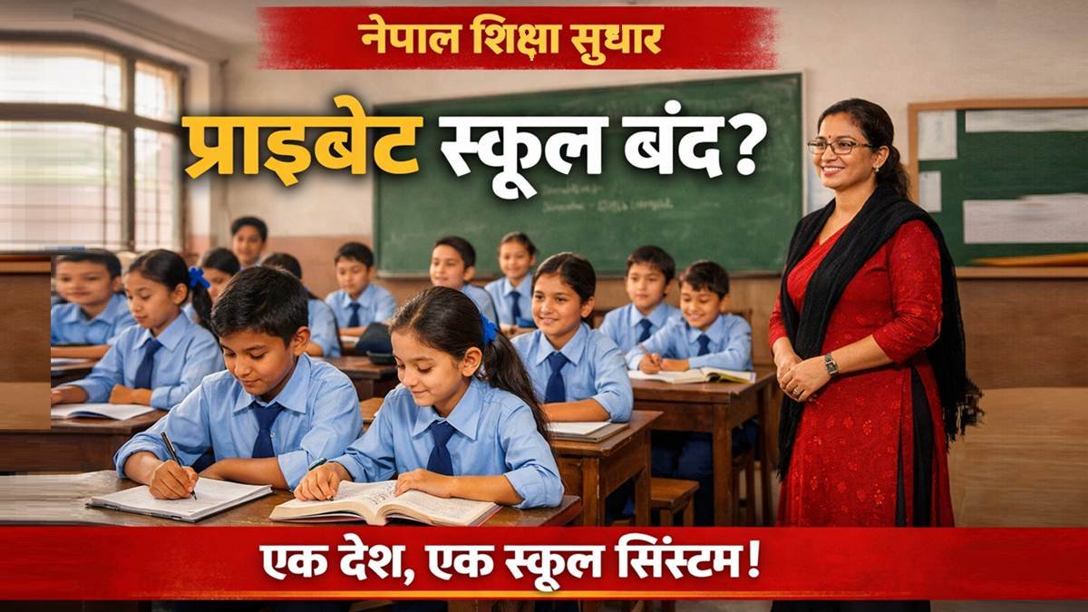 नेपाल में शिक्षा सुधार के तहत एक कक्षा में पढ़ते छात्र और शिक्षक, प्राइवेट स्कूल बंद?