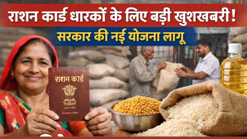 राशन कार्ड नई योजना 2026 में गरीब परिवार को चावल और राशन का लाभ मिलता हुआ