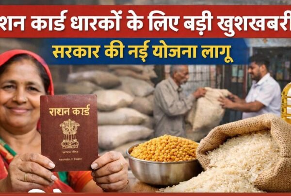 राशन कार्ड नई योजना 2026 में गरीब परिवार को चावल और राशन का लाभ मिलता हुआ