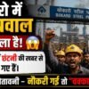Bokaro Steel Plant में हड़कंप! नौकरी गई तो सड़क जाम करेंगे मजदूर