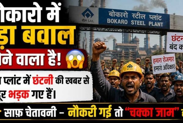 Bokaro Steel Plant में हड़कंप! नौकरी गई तो सड़क जाम करेंगे मजदूर