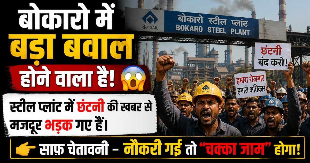 Bokaro Steel Plant में हड़कंप! नौकरी गई तो सड़क जाम करेंगे मजदूर